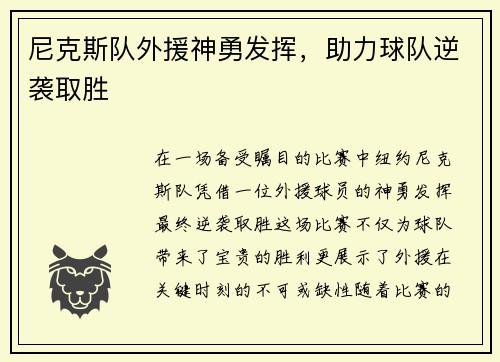 尼克斯队外援神勇发挥，助力球队逆袭取胜