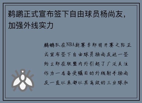 鹈鹕正式宣布签下自由球员杨尚友，加强外线实力