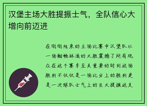 汉堡主场大胜提振士气，全队信心大增向前迈进