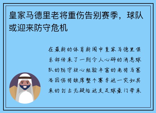 皇家马德里老将重伤告别赛季，球队或迎来防守危机