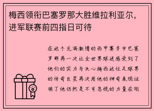 梅西领衔巴塞罗那大胜维拉利亚尔，进军联赛前四指日可待