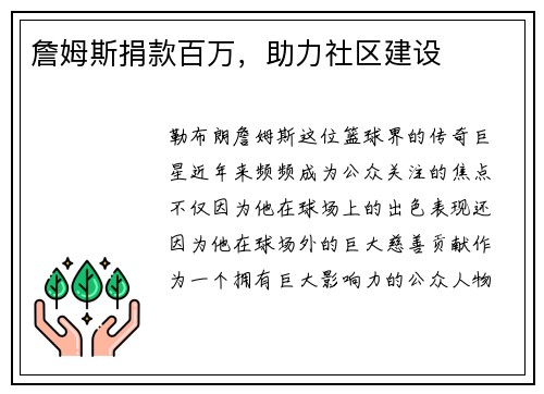 詹姆斯捐款百万，助力社区建设