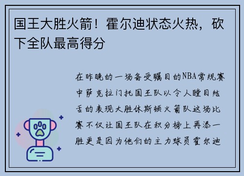 国王大胜火箭！霍尔迪状态火热，砍下全队最高得分