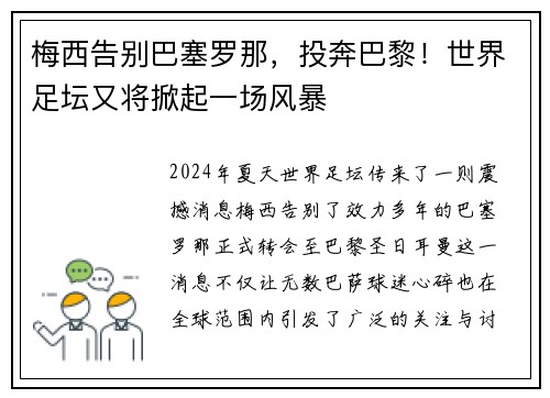 梅西告别巴塞罗那，投奔巴黎！世界足坛又将掀起一场风暴