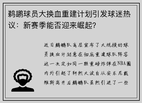 鹈鹕球员大换血重建计划引发球迷热议：新赛季能否迎来崛起？