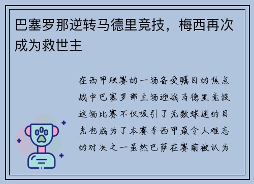 巴塞罗那逆转马德里竞技，梅西再次成为救世主