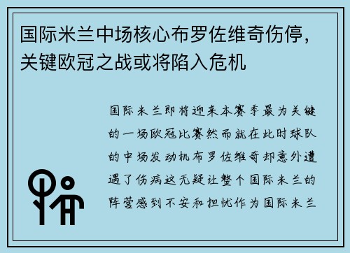 国际米兰中场核心布罗佐维奇伤停，关键欧冠之战或将陷入危机