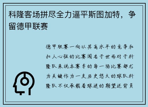 科隆客场拼尽全力逼平斯图加特，争留德甲联赛