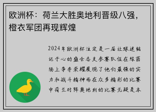 欧洲杯：荷兰大胜奥地利晋级八强，橙衣军团再现辉煌