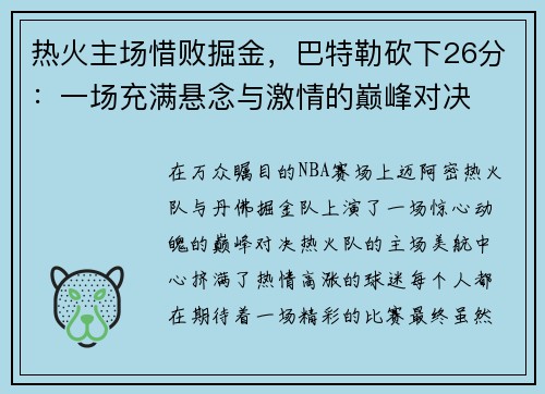 热火主场惜败掘金，巴特勒砍下26分：一场充满悬念与激情的巅峰对决