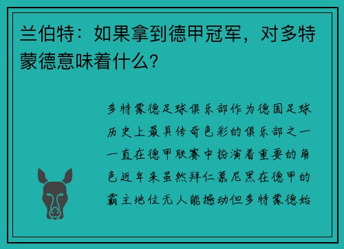 兰伯特：如果拿到德甲冠军，对多特蒙德意味着什么？