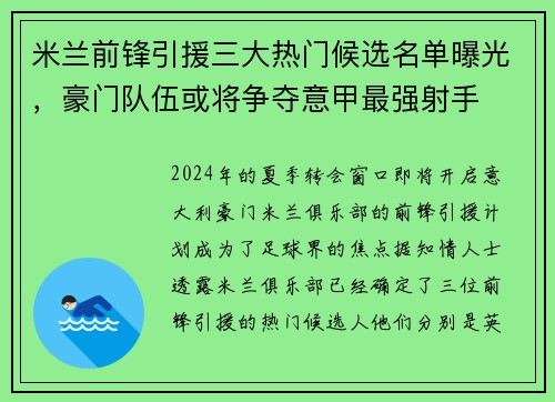 米兰前锋引援三大热门候选名单曝光，豪门队伍或将争夺意甲最强射手