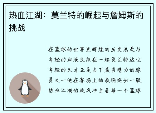 热血江湖：莫兰特的崛起与詹姆斯的挑战