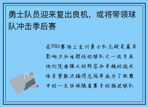 勇士队员迎来复出良机，或将带领球队冲击季后赛