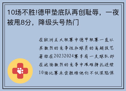 10场不胜!德甲垫底队再创耻辱，一夜被甩8分，降级头号热门