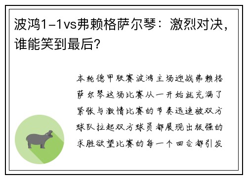 波鸿1-1vs弗赖格萨尔琴：激烈对决，谁能笑到最后？