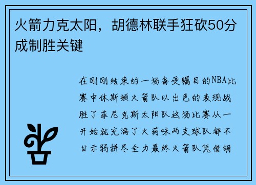 火箭力克太阳，胡德林联手狂砍50分成制胜关键