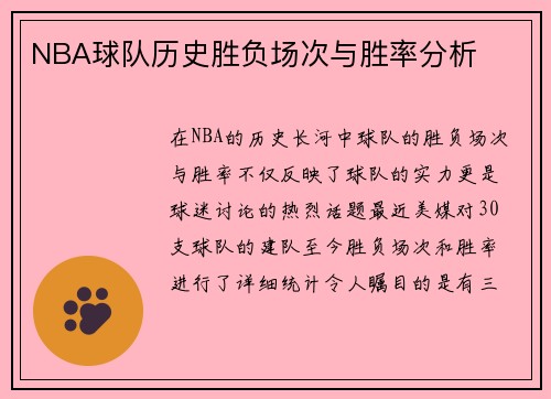 NBA球队历史胜负场次与胜率分析