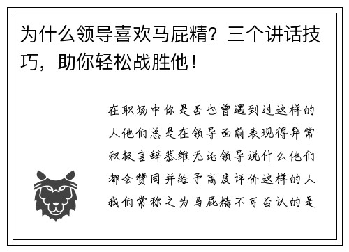 为什么领导喜欢马屁精？三个讲话技巧，助你轻松战胜他！