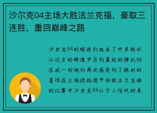 沙尔克04主场大胜法兰克福，豪取三连胜，重回巅峰之路