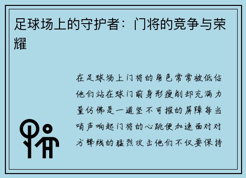 足球场上的守护者：门将的竞争与荣耀