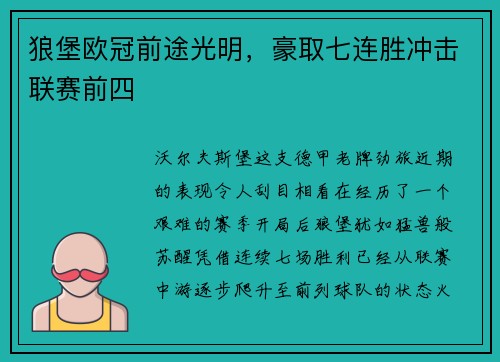 狼堡欧冠前途光明，豪取七连胜冲击联赛前四