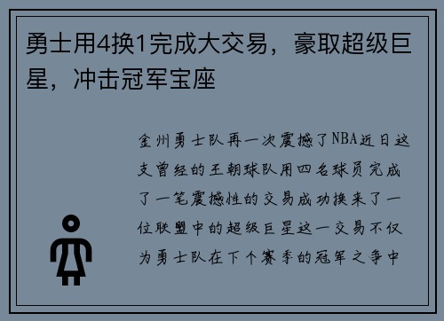 勇士用4换1完成大交易，豪取超级巨星，冲击冠军宝座