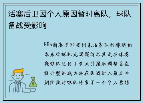 活塞后卫因个人原因暂时离队，球队备战受影响