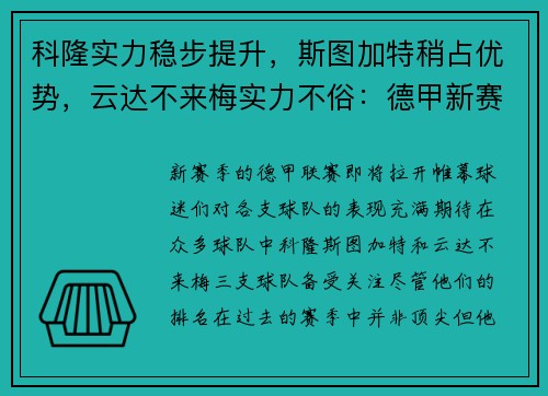 科隆实力稳步提升，斯图加特稍占优势，云达不来梅实力不俗：德甲新赛季三强争霸