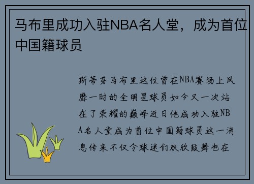 马布里成功入驻NBA名人堂，成为首位中国籍球员