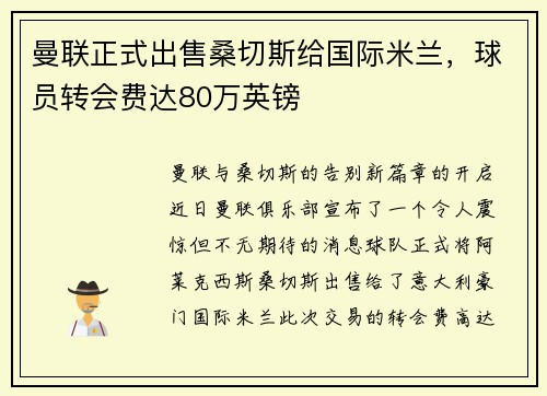 曼联正式出售桑切斯给国际米兰，球员转会费达80万英镑