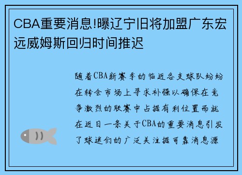 CBA重要消息!曝辽宁旧将加盟广东宏远威姆斯回归时间推迟