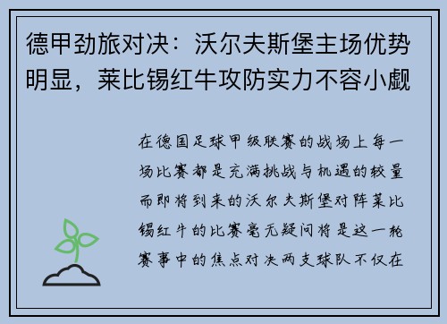 德甲劲旅对决：沃尔夫斯堡主场优势明显，莱比锡红牛攻防实力不容小觑