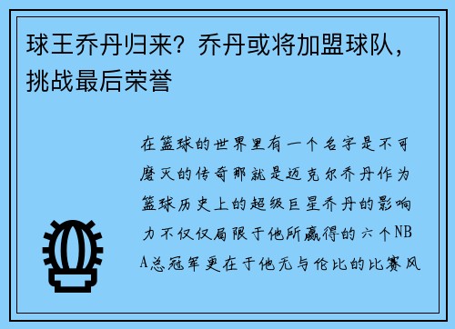 球王乔丹归来？乔丹或将加盟球队，挑战最后荣誉