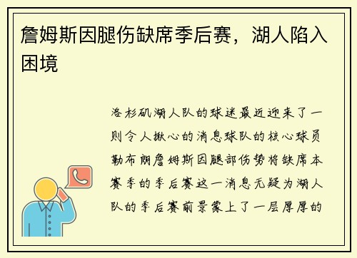 詹姆斯因腿伤缺席季后赛，湖人陷入困境