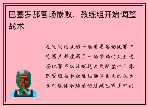 巴塞罗那客场惨败，教练组开始调整战术