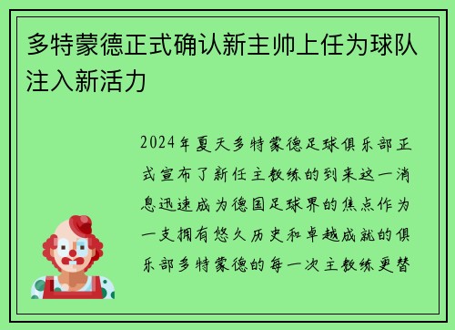 多特蒙德正式确认新主帅上任为球队注入新活力