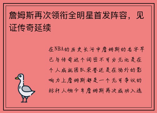 詹姆斯再次领衔全明星首发阵容，见证传奇延续