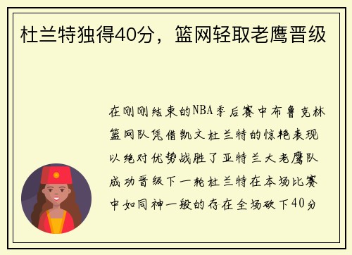 杜兰特独得40分，篮网轻取老鹰晋级