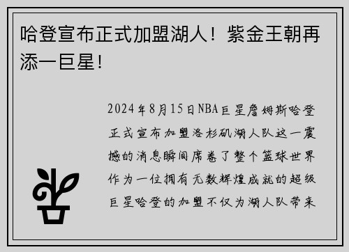 哈登宣布正式加盟湖人！紫金王朝再添一巨星！