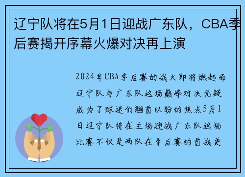 辽宁队将在5月1日迎战广东队，CBA季后赛揭开序幕火爆对决再上演