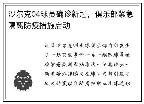 沙尔克04球员确诊新冠，俱乐部紧急隔离防疫措施启动