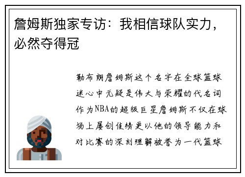 詹姆斯独家专访：我相信球队实力，必然夺得冠