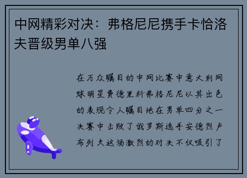 中网精彩对决：弗格尼尼携手卡恰洛夫晋级男单八强