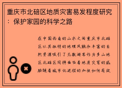 重庆市北碚区地质灾害易发程度研究：保护家园的科学之路