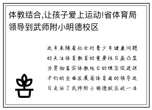 体教结合,让孩子爱上运动!省体育局领导到武师附小明德校区