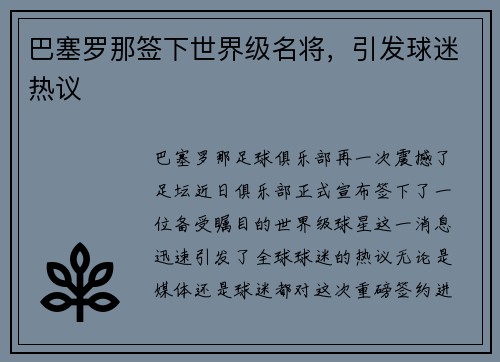 巴塞罗那签下世界级名将，引发球迷热议