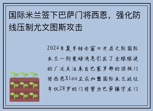 国际米兰签下巴萨门将西恩，强化防线压制尤文图斯攻击