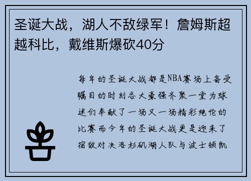 圣诞大战，湖人不敌绿军！詹姆斯超越科比，戴维斯爆砍40分