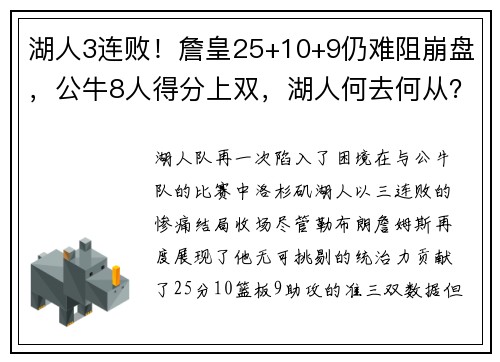 湖人3连败！詹皇25+10+9仍难阻崩盘，公牛8人得分上双，湖人何去何从？